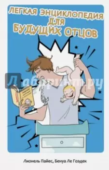 Легкая энциклопедия для будущих отцов