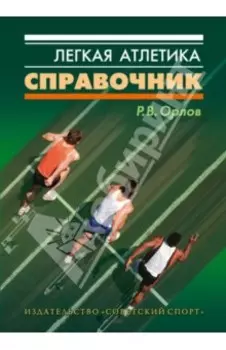 Легкая атлетика. Справочник