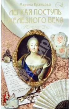 Легкая поступь железного века