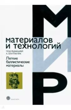 Легкие баллистические материалы