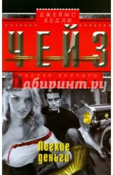 Легкие деньги