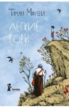 Легкие горы