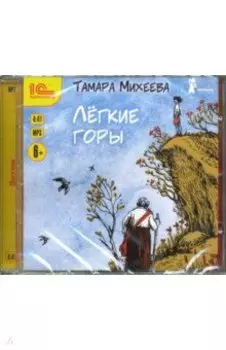Легкие горы (CDmp3)