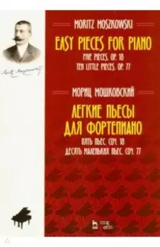 Легкие пьесы для фортепиано. Пять пьес. Соч. 18. Десять маленьких пьес. Соч. 77. Ноты
