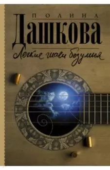 Легкие шаги безумия