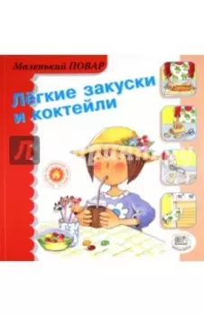 Легкие закуски и коктейли
