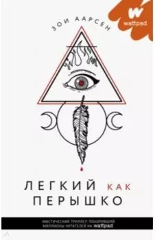 Легкий как перышко