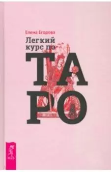Легкий курс по Таро