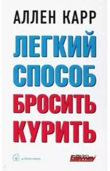 Легкий способ бросить курить