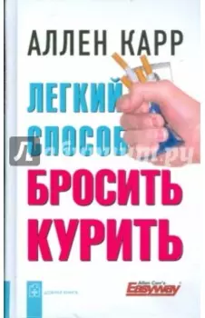 Легкий способ бросить курить