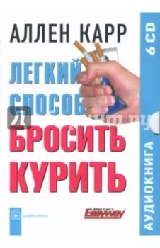 Легкий способ бросить курить (6CD)