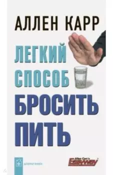 Легкий способ бросить пить