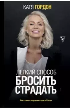 Легкий способ бросить страдать