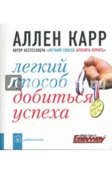 Легкий способ добиться успеха