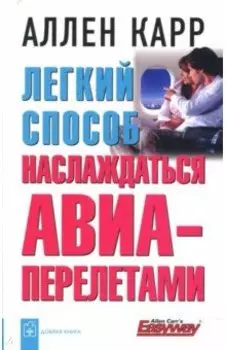 Легкий способ наслаждаться авиаперелетами