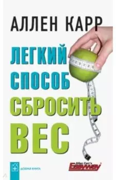 Легкий способ сбросить вес