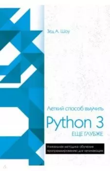 Легкий способ выучить Python 3 еще глубже