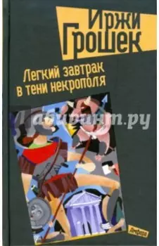 Легкий завтрак в тени некрополя