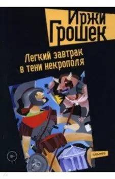 Легкий завтрак в тени некрополя