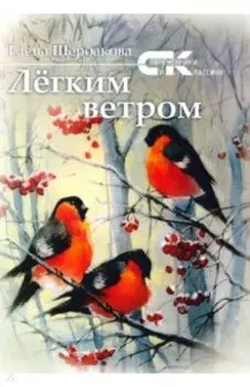 Легким ветром