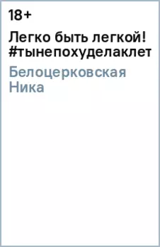 Легко быть легкой! #тынепохуделаклету