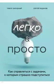 Легко и просто. Как справляться с задачами, к которым страшно подступиться