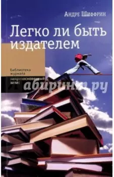 Легко ли быть издателем. Как транснациональные концерны завладели книжн. рынком и отучили нас читать