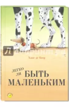 Легко ли быть маленьким?