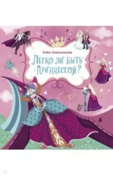 Легко ли быть принцессой?