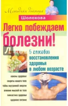 Легко побеждаем болезни! 5 способов восстановления здоровья в любом возрасте