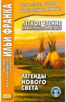 Легкое чтение на английском языке. Легенды Нового Света