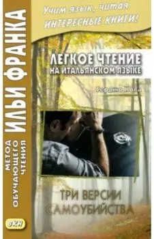 Легкое чтение на итальянском языке. Три версии самоубийства