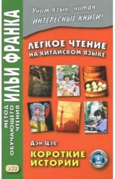 Легкое чтение на китайском языке. Короткие истории