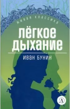 Легкое дыхание. Повести и рассказы