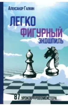 Легкофигурный эндшпиль. 87 уроков гроссмейстера