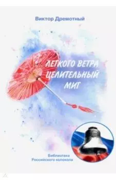 Легкого ветра целительный миг