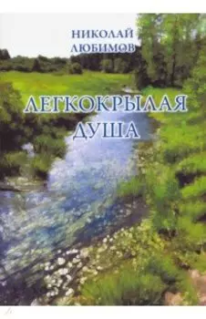 Легкокрылая душа