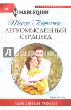 Легкомысленный сердцеед