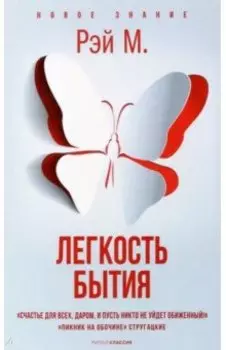 Легкость бытия
