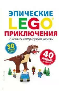 Lego. Эпические приключения