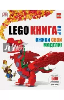 LEGO Книга игр
