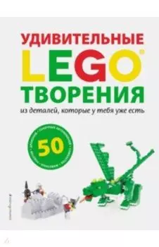 LEGO. Удивительные творения