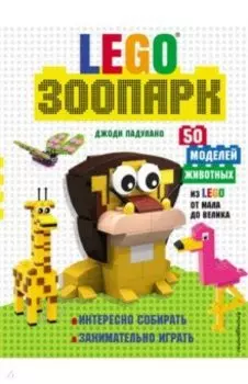 LEGO Зоопарк. 50 моделей животных из LEGO от мала до велика