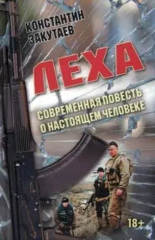 Леха. Современная повесть о настоящем человеке