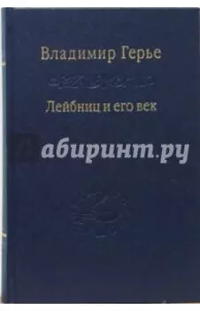 Лейбниц и его век. Отношение Лейбница к России и Петру Великому