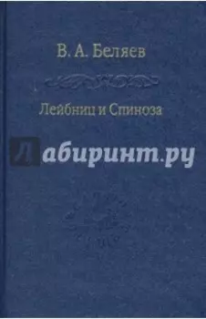 Лейбниц и Спиноза