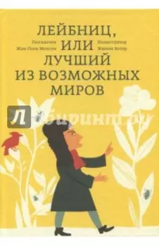 Лейбниц, или Лучший из возможных миров