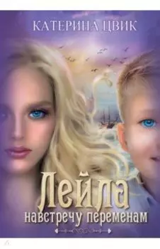 Лейла. Навстречу переменам