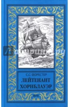Лейтенант Хорнблауэр