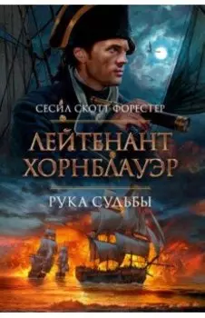 Лейтенант Хорнблауэр. Рука судьбы